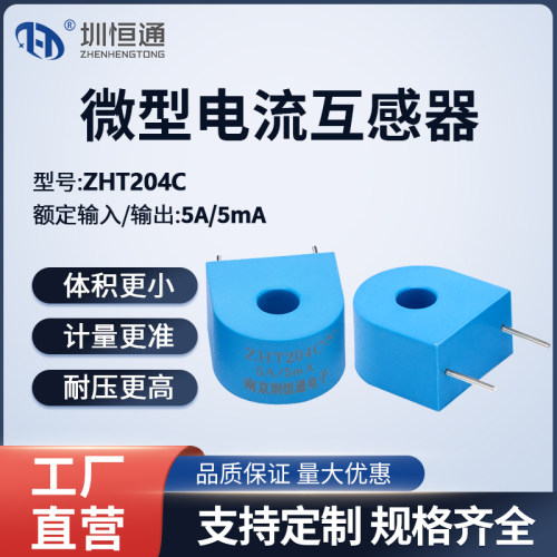 圳恒通微型交流电流互感器