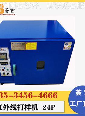 红外HB-HWX24线机用专风样机 化验室打样配机件