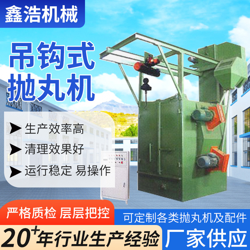 鑫浩厂家供应 吊钩式抛丸清理机 Q37系列吊钩式抛丸机钢丸