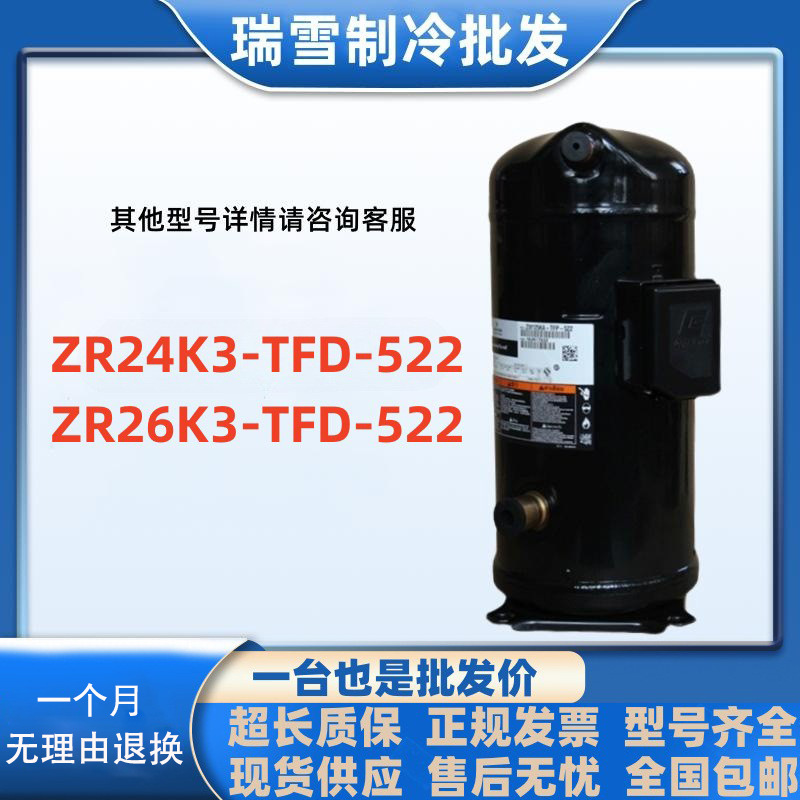 ZR24K3-TFD-522适用于谷轮2匹空调热泵压缩机ZR26K3-TFD-522