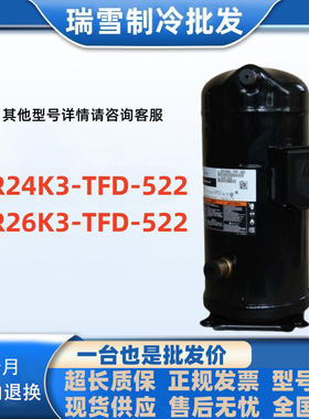 ZR24K3-TFD-522适用于谷轮2匹空调热泵压缩机ZR26K3-TFD-522