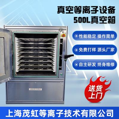 等离子表面处理机 金属/塑料真空清洗活化设备 全自动除油去污