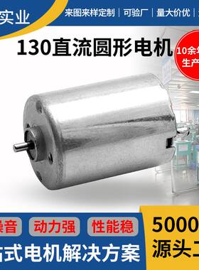 定制130微型电机 水光针仪器指甲打磨器汽车转向器震动圆型小马达
