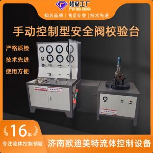 手动控制安全阀校验台DN15-500厂家直发更耐用离线安全阀校设备