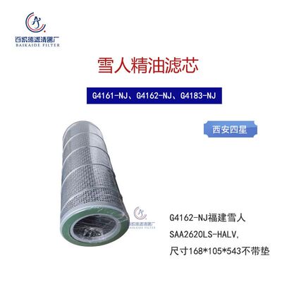 雪人螺杆机高效油过滤芯氨制冷四星精油滤芯G4161-NJG4162 G4183