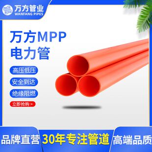 万方非开挖MPP电力管160直埋电缆电线护套电力保护套管塑料管