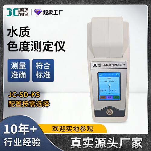 手持式水质色度测定仪 便携式色度计 生活饮用水色度检测仪