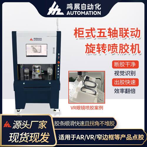 鸿展柜式全自动多功能旋转五轴视觉点胶机喷胶机AR/VR眼镜框点胶
