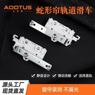 电动窗帘轨道滑车 电动轨道滑车 蛇形帘滑车 佳丽斯尚飞开合滑车