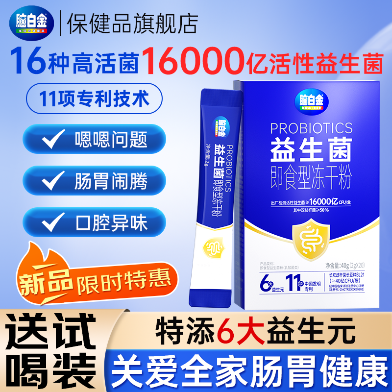 脑白金益生菌冻干粉成人调理肠胃肠道去口臭除口臭官方正品40g/盒