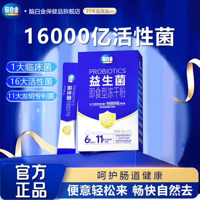 脑白金益生菌冻干粉肠胃健康