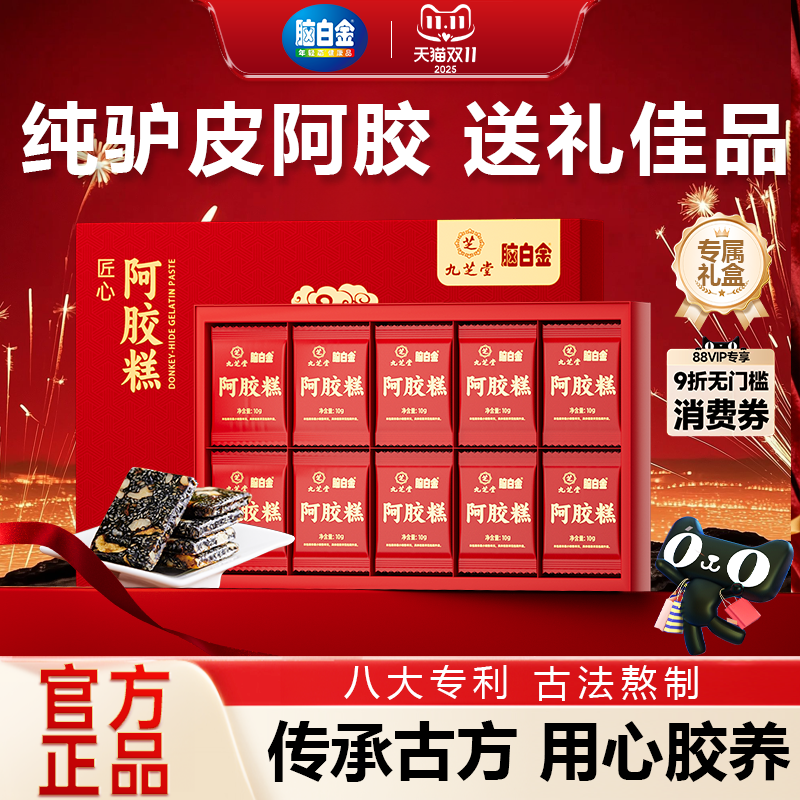 脑白金阿胶糕滋补礼盒装送长辈固元糕营养品正品官方旗舰店