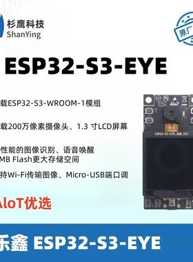 ESP32-S3-EYE  AIoT 优选