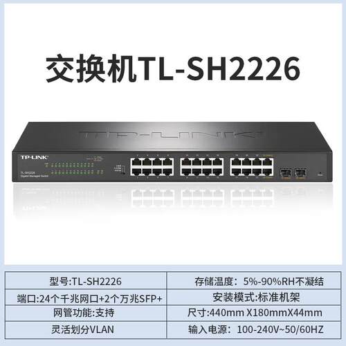 普联TP-LbI（TL-SH222NK）24口全千兆We网管云管理交机换2个万兆S