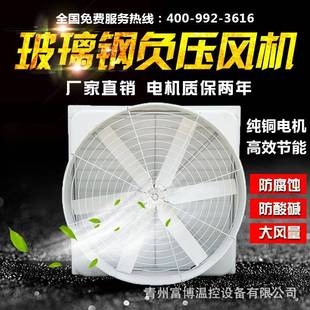 厂家玻璃钢负压风机业机抽风气车间降温排风扇畜牧养FDO工殖排散