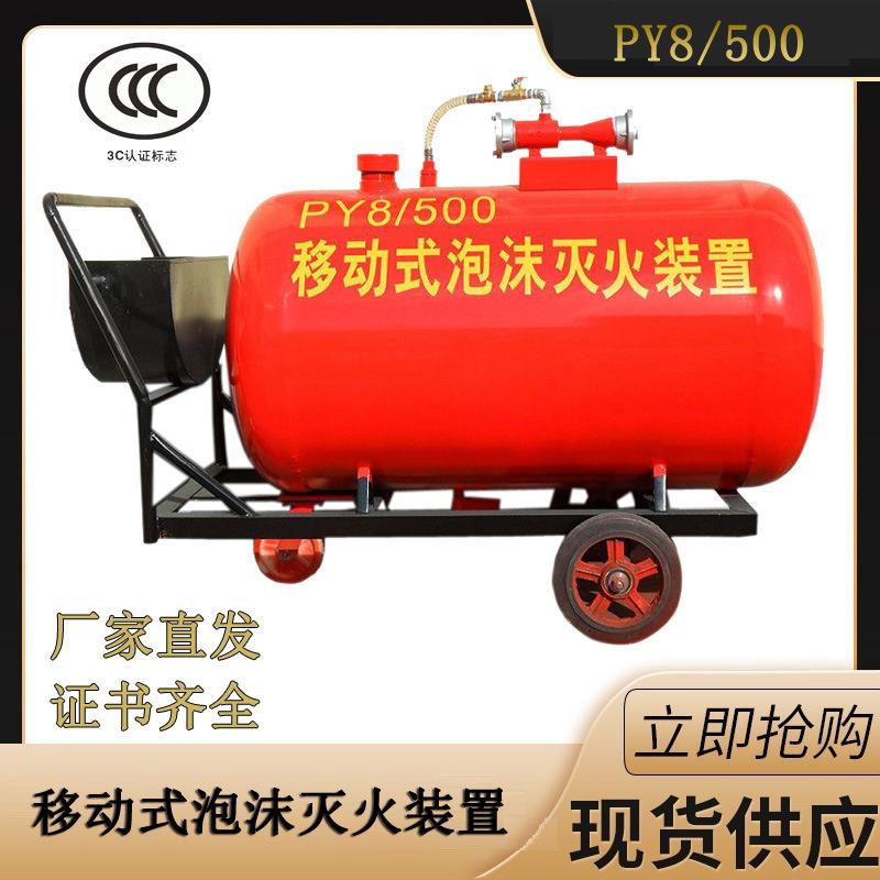 盛鑫PY8/500半固定式泡沫灭火装置PY8/300推车PY4/200轻便式泡沫