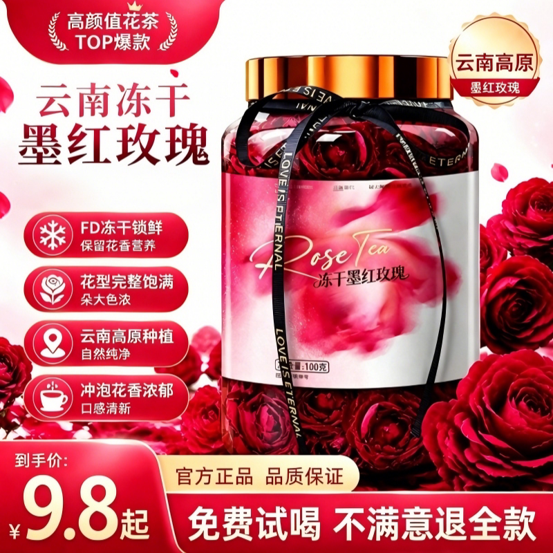 100g冻干墨红玫瑰花茶可免费试喝
