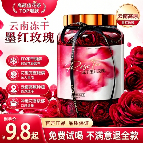 100g冻干墨红玫瑰花茶可免费试喝