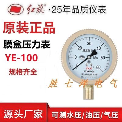 红旗膜盒压力表 YE-100微压表指针式千帕表天然气压力表煤气表KAP