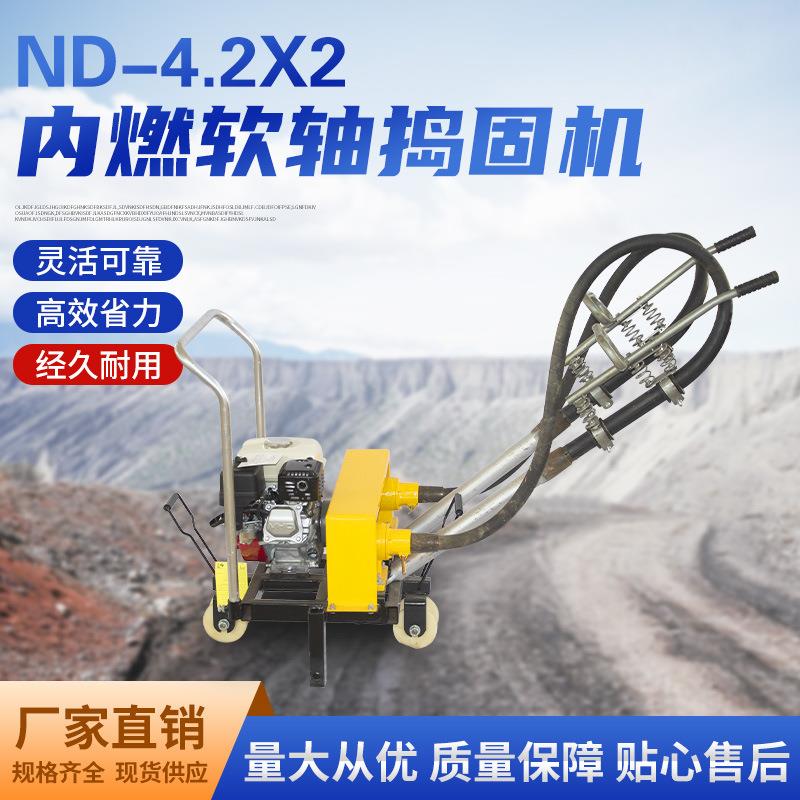 ND-4.2X2内燃软轴捣固机ND-4.2X4内燃软轴高频捣固机现货