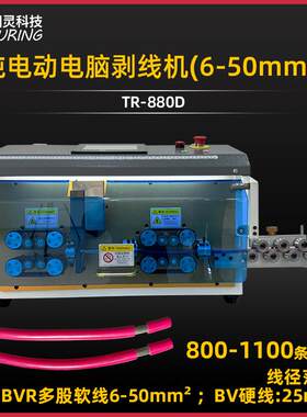 TR-880D科技半自动6-50平方纯电动电脑剥线机