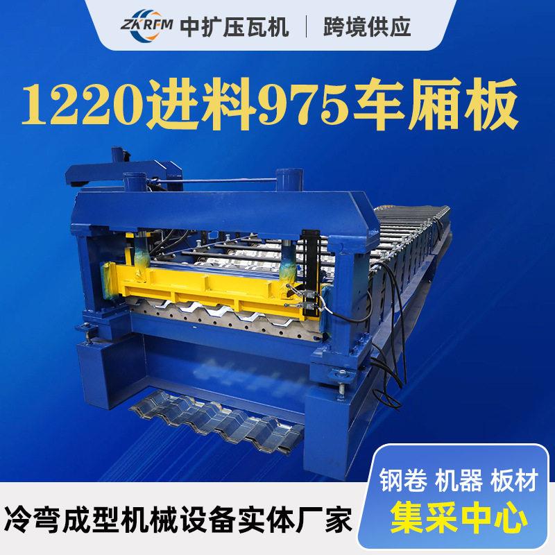 1220进料975车厢板成型机6峰彩钢压瓦机冷弯机除尘厢板加工设备