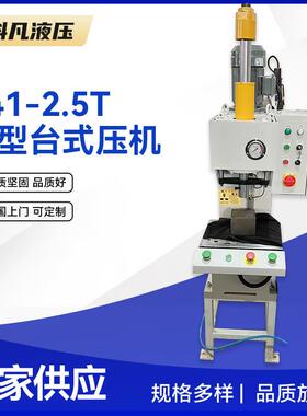 Y41-2.5T小型台式液压机单柱油压机C型油压机单臂压力机厂家