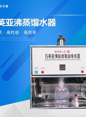 SYZ-C石英亚沸蒸馏水器SYZ-5501810-B