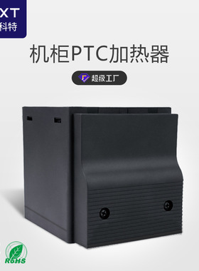 CSL028机柜PTC风扇加热器配电柜工业半导体空气加热器