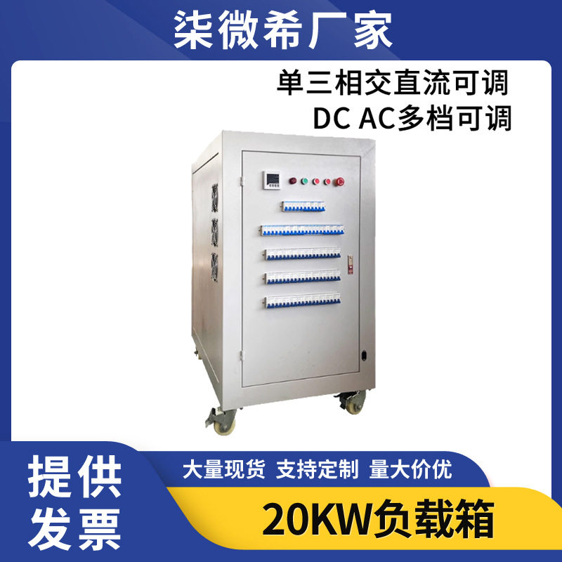 三相交流负载箱单相直流20KW阻性负载柜电源测试大功率可调电阻箱