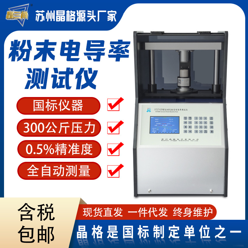 晶格ST2742B四探针粉末电阻率测试仪石墨烯电导率检测仪高阻仪表