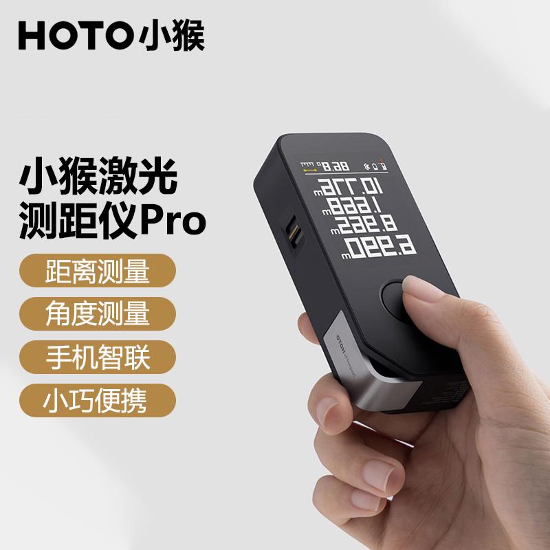 HOTO小猴智能测距仪高精度激光尺电子红外线测量尺距离仪器量房仪