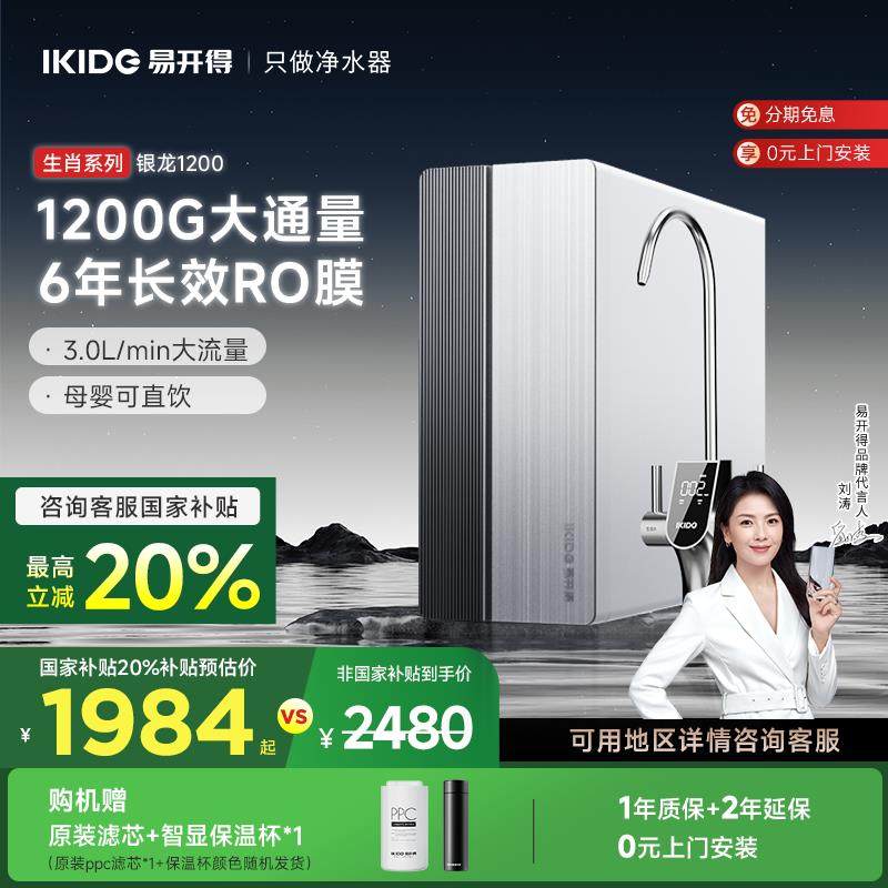 易开得净水器家用直饮ro反渗透 刘涛代言 银龙1200G厨下纯净水机