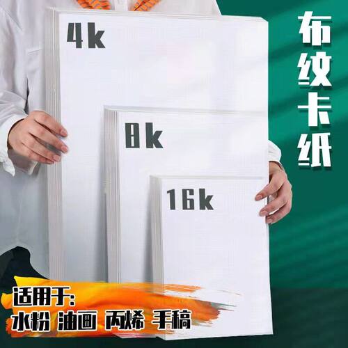 4K布纹卡纸白色加厚水粉水彩丙烯马克笔美术绘画素描8K艺术纸