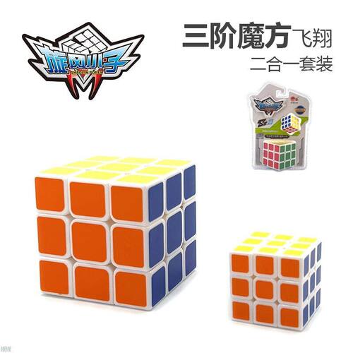 旋风小子魔方三阶魔方 3阶神洲玩具送人动手互动益智孩童礼品礼物