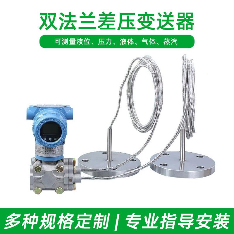 双传法兰压变送器智能远电容式双法兰隔膜液位计高精度UII差HART