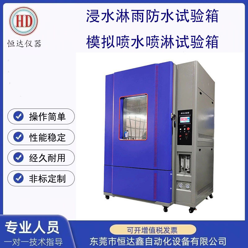 灯具浸水淋雨试验箱防水检验箱模拟喷水淋水测试箱检测设备图片