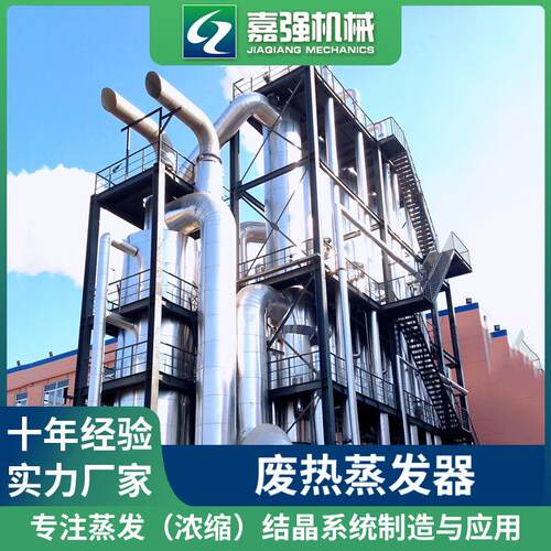 5效废热蒸发器 钛材316L碳酸氢钠氢氧化锂溶液结晶蒸发器