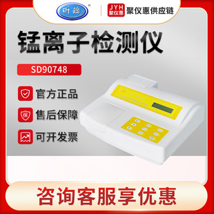 上海昕瑞SD90748 水质锰离子检测仪