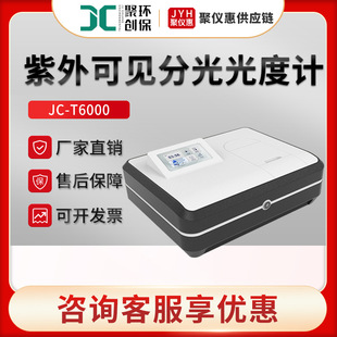 实验室分光光度计JC 物联智能紫外可见分光光度计 T6000