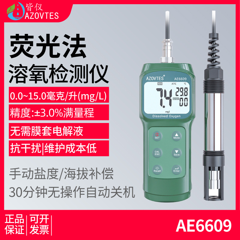 皆仪荧光法测氧仪AE6609测定仪水含氧量鱼塘养殖污水曝气池