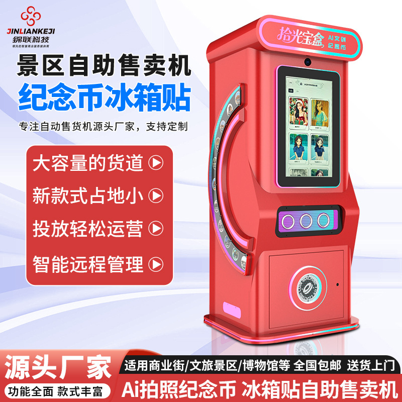 景区文创自助售卖机纪念币冰箱贴机ai拍照纪念币uv打印自助贩卖机