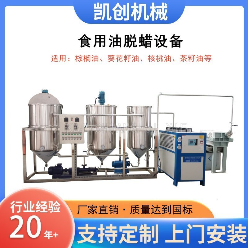 凯创全自动核桃油精炼机脱磷脱酸椰子油炼油机不锈钢精炼机生产线