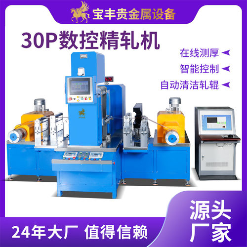 宝丰30P精密轧机  PLC数控金属压片机高精度在线测厚小型四辊轧机
