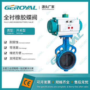 D671J 气动橡胶蝶阀 10C厂家 气动全衬橡胶蝶阀 GEROYAL精欧