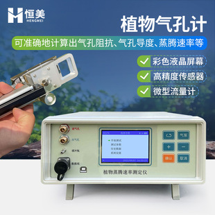 植物气孔计植物蒸腾速率测定仪便携式作物植物蒸腾速率测量仪
