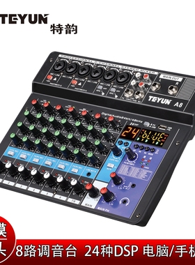 定制 专业8路数字调音台 麦克风话筒手机直播电脑录音audio mixer