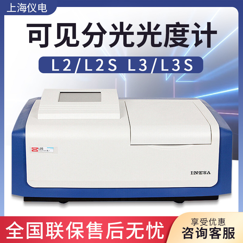 上海仪电分析 L2/L2S L3/L3S 可见分光光度计 实验室可见光谱仪