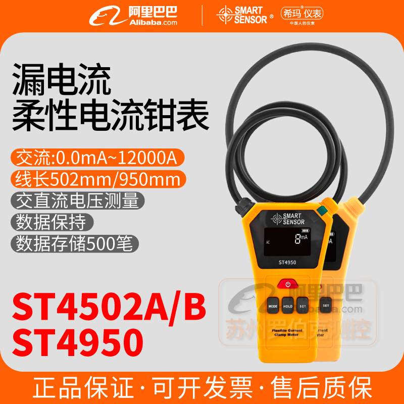 希玛ST4502A/B/4950柔性线圈电流钳形表高精度直流交流泄漏测试表