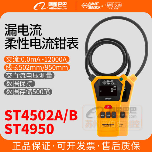 希玛ST4502A/B/4950柔性线圈电流钳形表高精度直流交流泄漏测试表